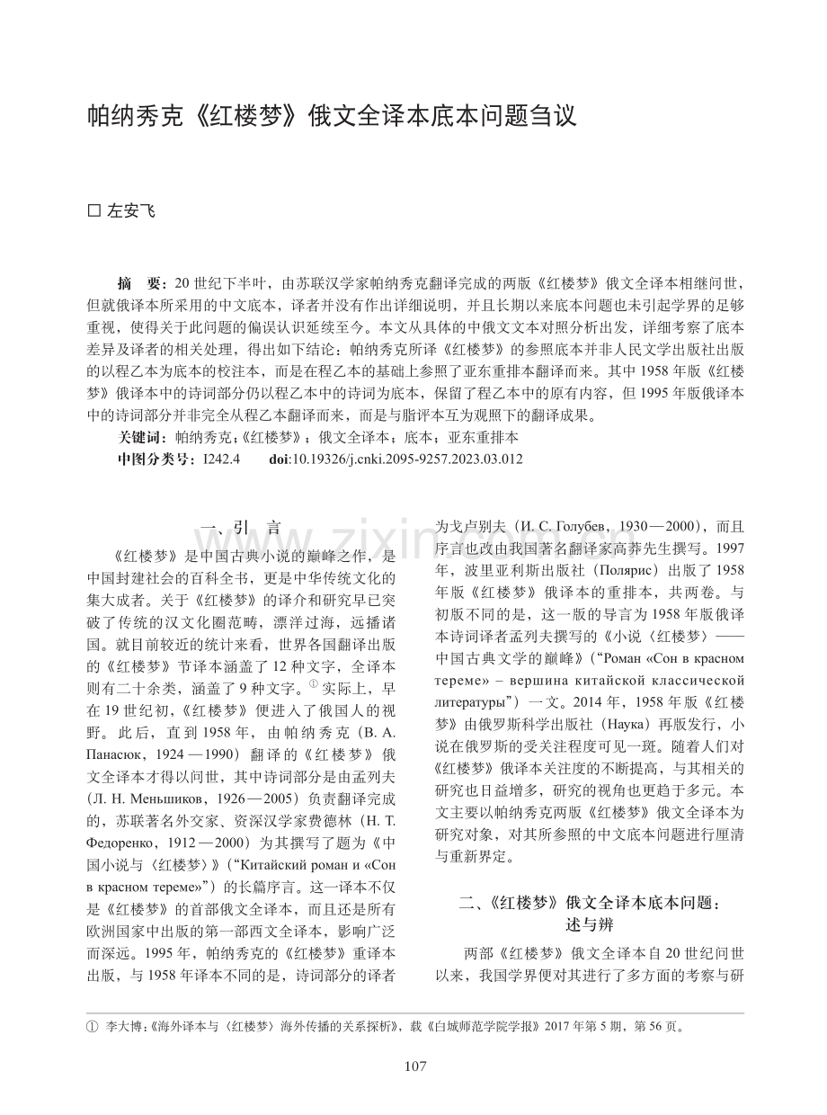 帕纳秀克《红楼梦》俄文全译本底本问题刍议.pdf_第1页