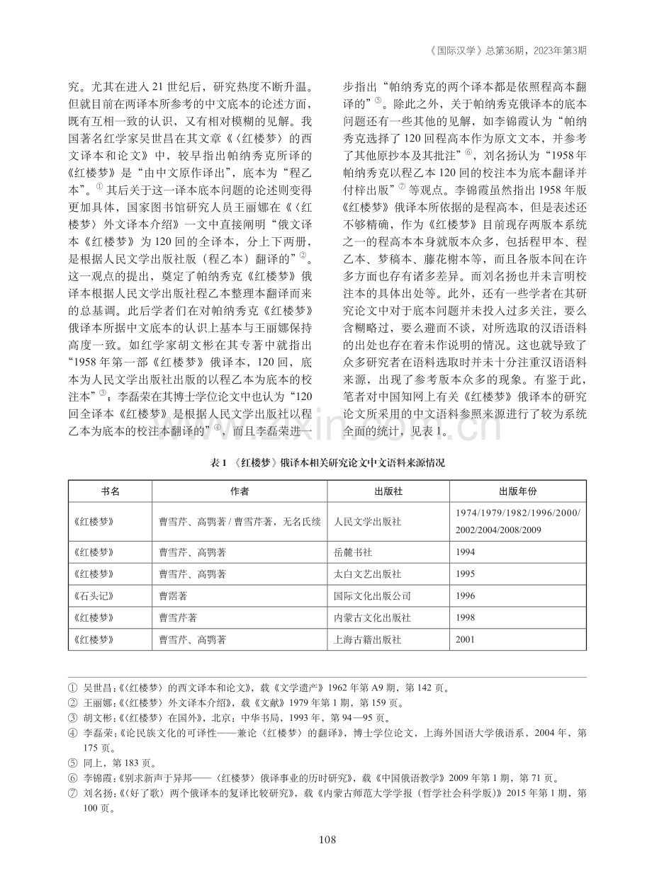 帕纳秀克《红楼梦》俄文全译本底本问题刍议.pdf_第2页