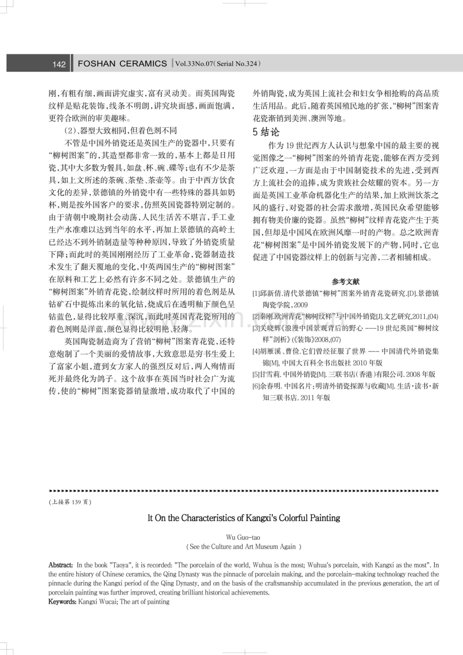 论18-19世纪英国“柳树”图案青花瓷.pdf_第3页