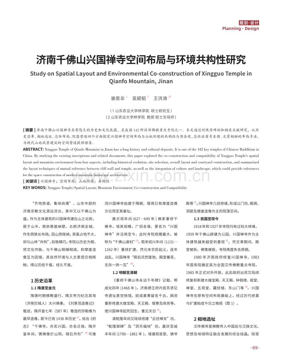 济南千佛山兴国禅寺空间布局与环境共构性研究.pdf_第1页