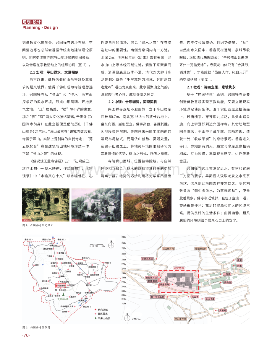 济南千佛山兴国禅寺空间布局与环境共构性研究.pdf_第2页