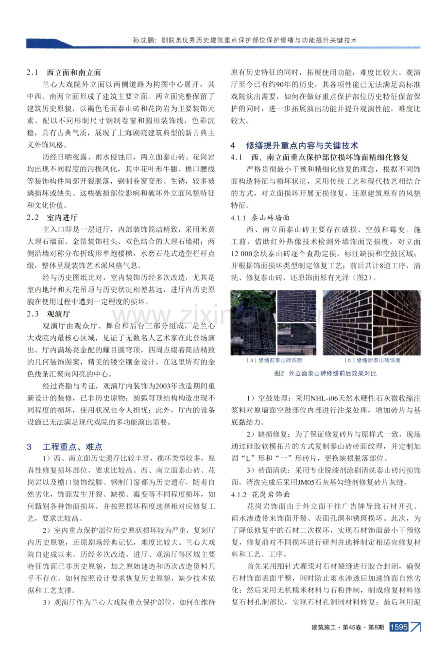 剧院类优秀历史建筑重点保护部位保护修与功能提升关键技术.pdf_第2页