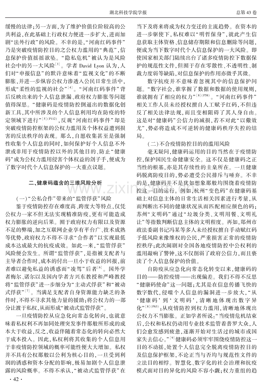 健康码运用的个人信息保护问题研究——以“河南红码事件”为例.pdf_第2页