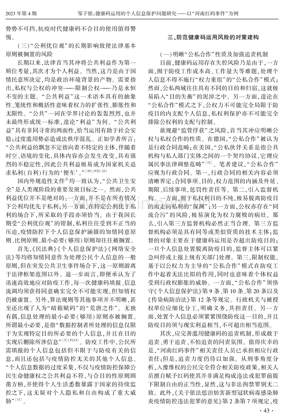 健康码运用的个人信息保护问题研究——以“河南红码事件”为例.pdf_第3页