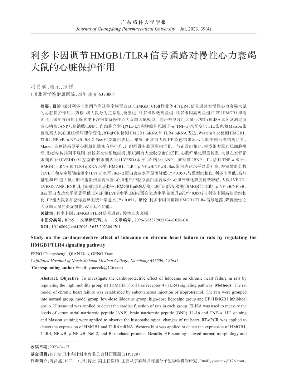 利多卡因调节HMGB1_TLR4信号通路对慢性心力衰竭大鼠的心脏保护作用.pdf_第1页