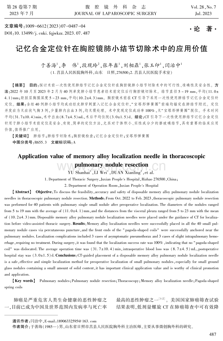 记忆合金定位针在胸腔镜肺小结节切除术中的应用价值 (1).pdf_第1页