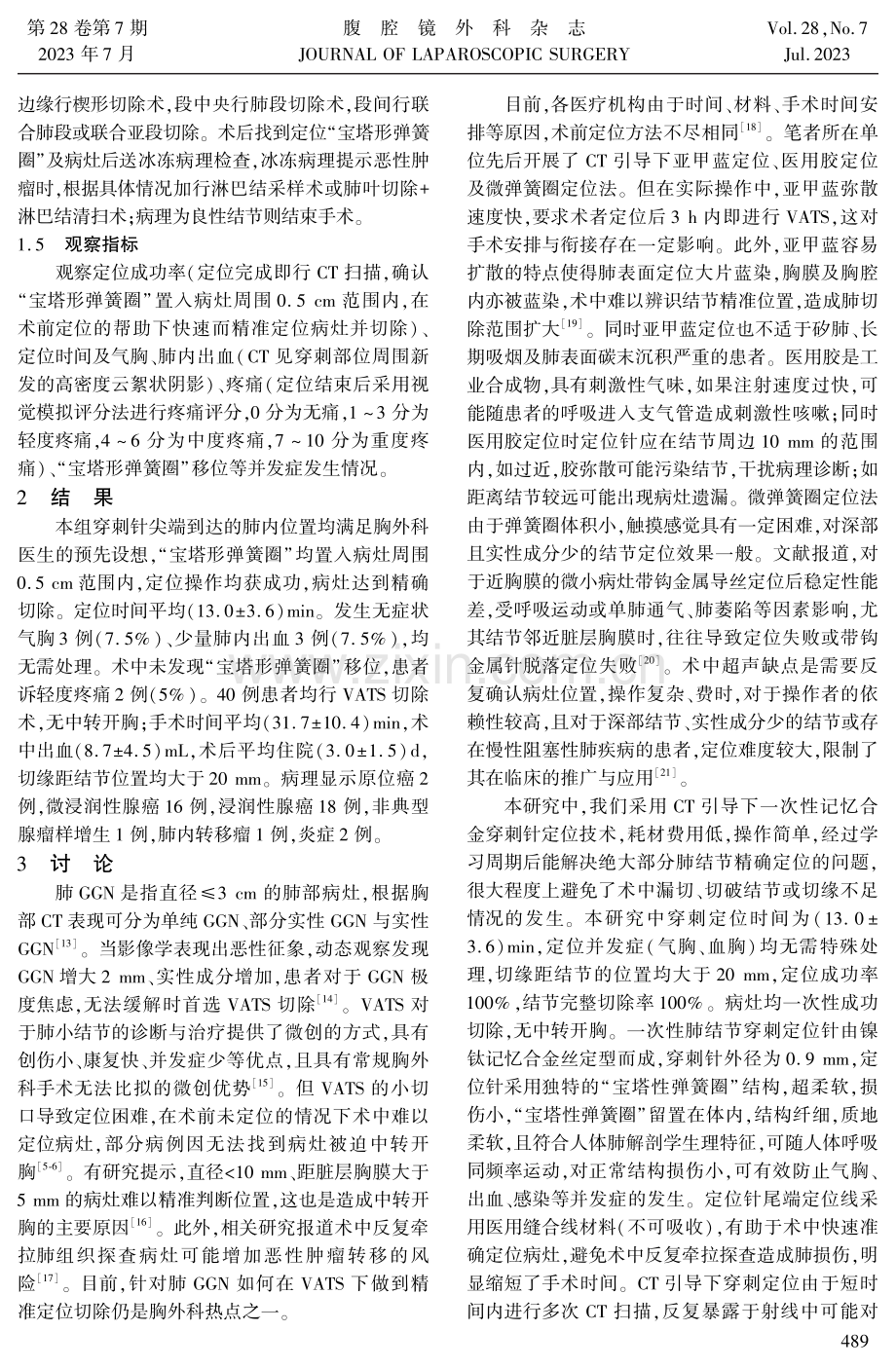 记忆合金定位针在胸腔镜肺小结节切除术中的应用价值 (1).pdf_第3页