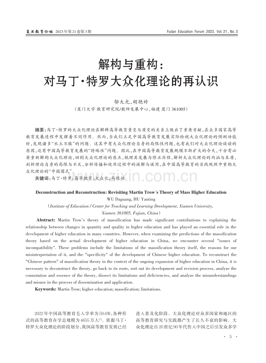 解构与重构：对马丁·特罗大众化理论的再认识.pdf_第1页