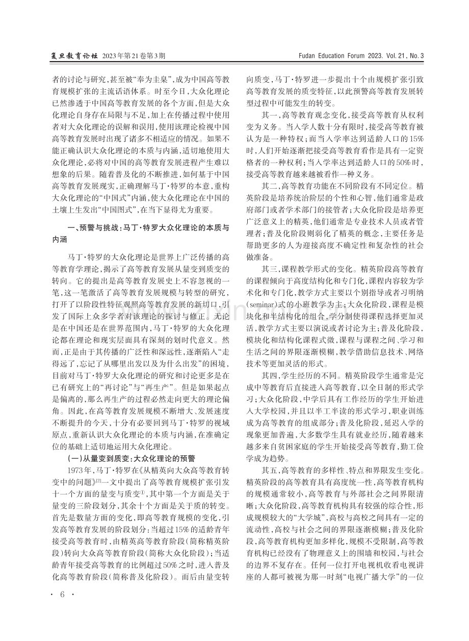 解构与重构：对马丁·特罗大众化理论的再认识.pdf_第2页