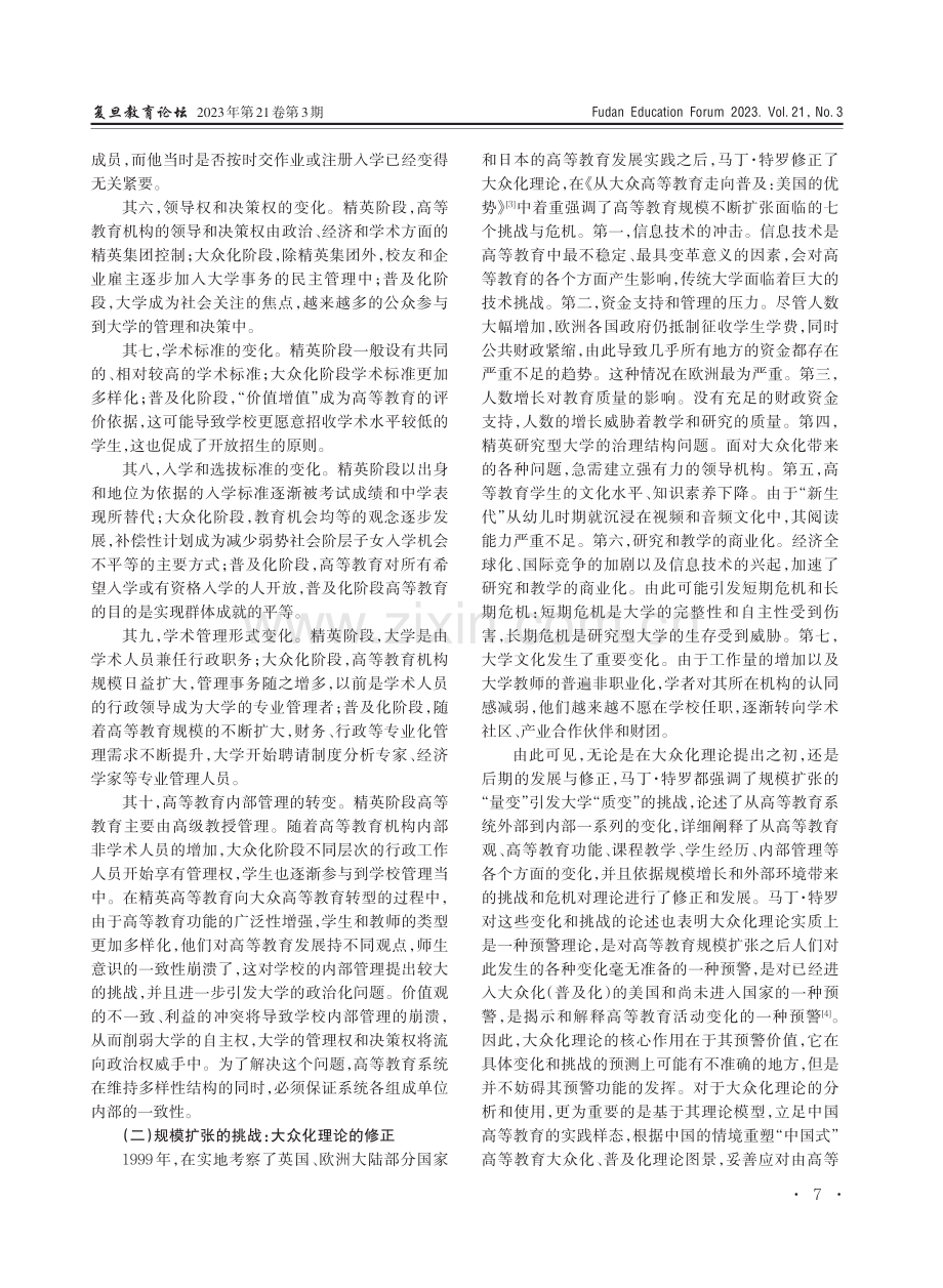 解构与重构：对马丁·特罗大众化理论的再认识.pdf_第3页