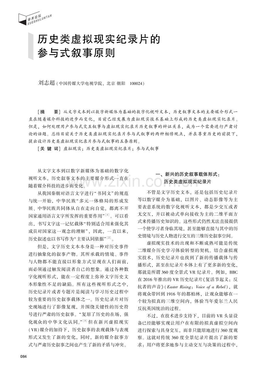 历史类虚拟现实纪录片的参与式叙事原则.pdf_第1页