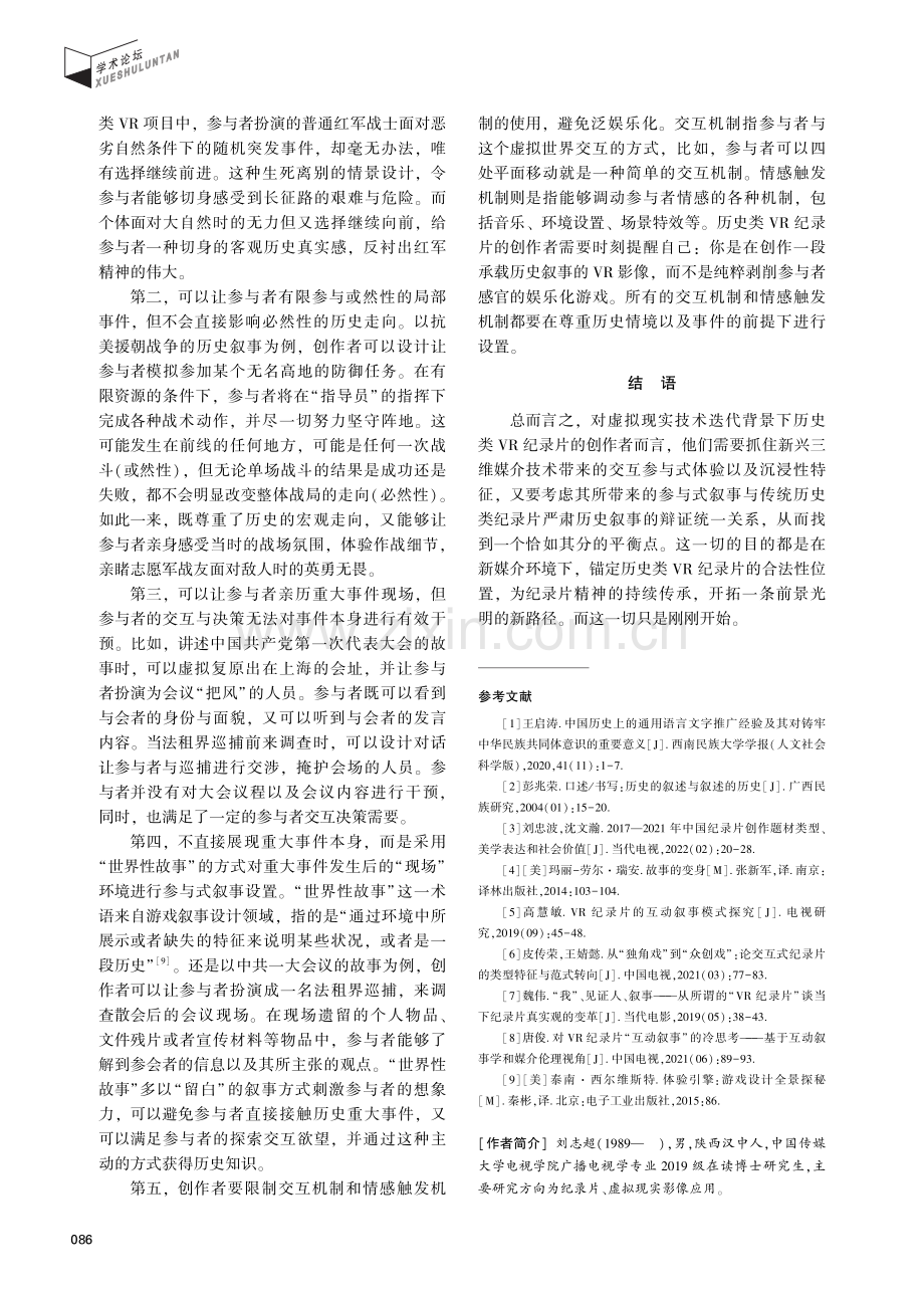 历史类虚拟现实纪录片的参与式叙事原则.pdf_第3页