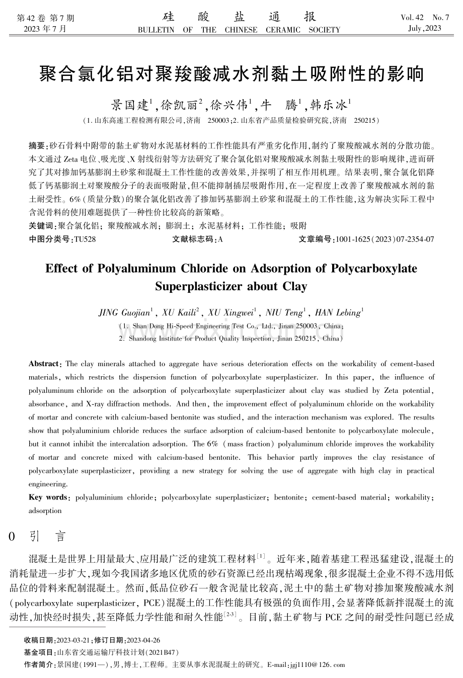 聚合氯化铝对聚羧酸减水剂黏土吸附性的影响.pdf_第1页