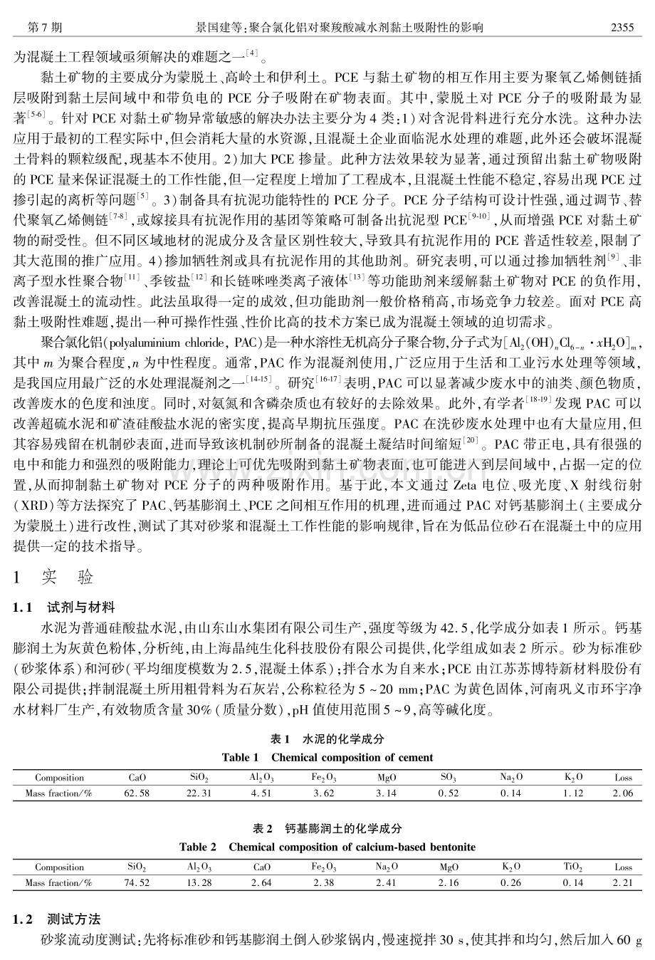 聚合氯化铝对聚羧酸减水剂黏土吸附性的影响.pdf_第2页