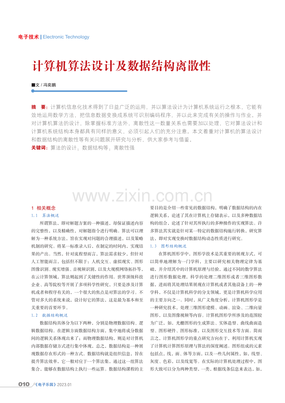 计算机算法设计及数据结构离散性.pdf_第1页