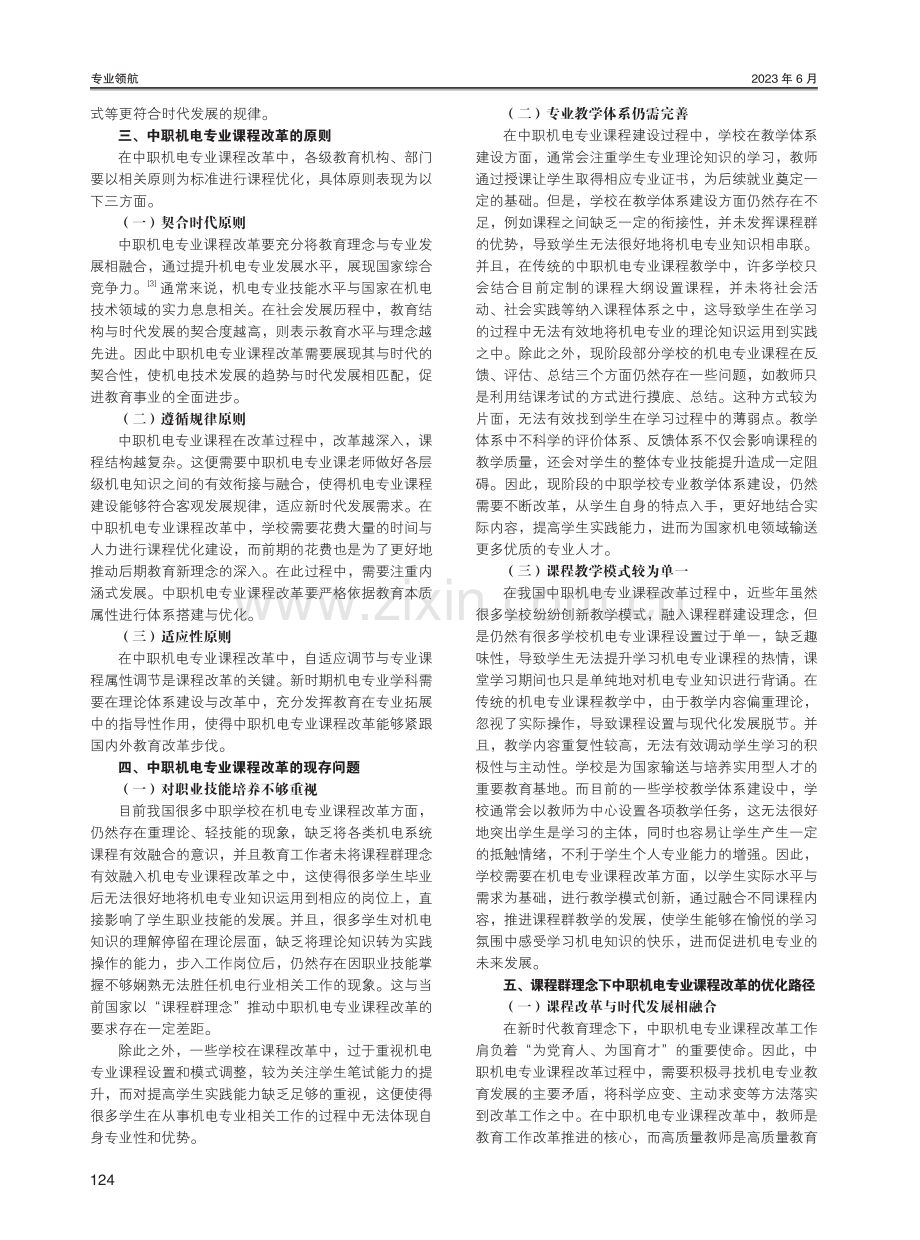 课程群理念下中职机电专业课程改革路径探索.pdf_第2页