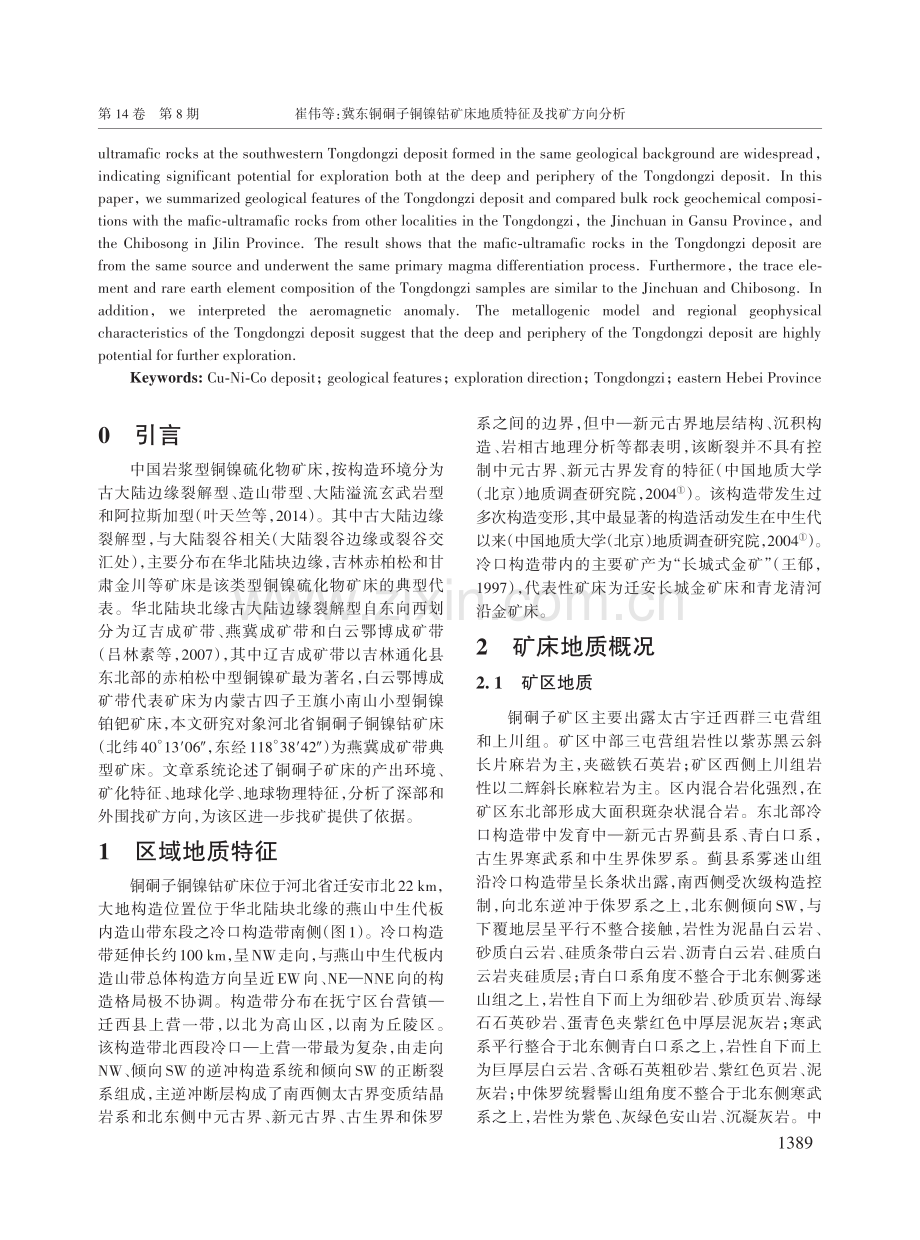 冀东铜硐子铜镍钴矿床地质特征及找矿方向分析.pdf_第2页