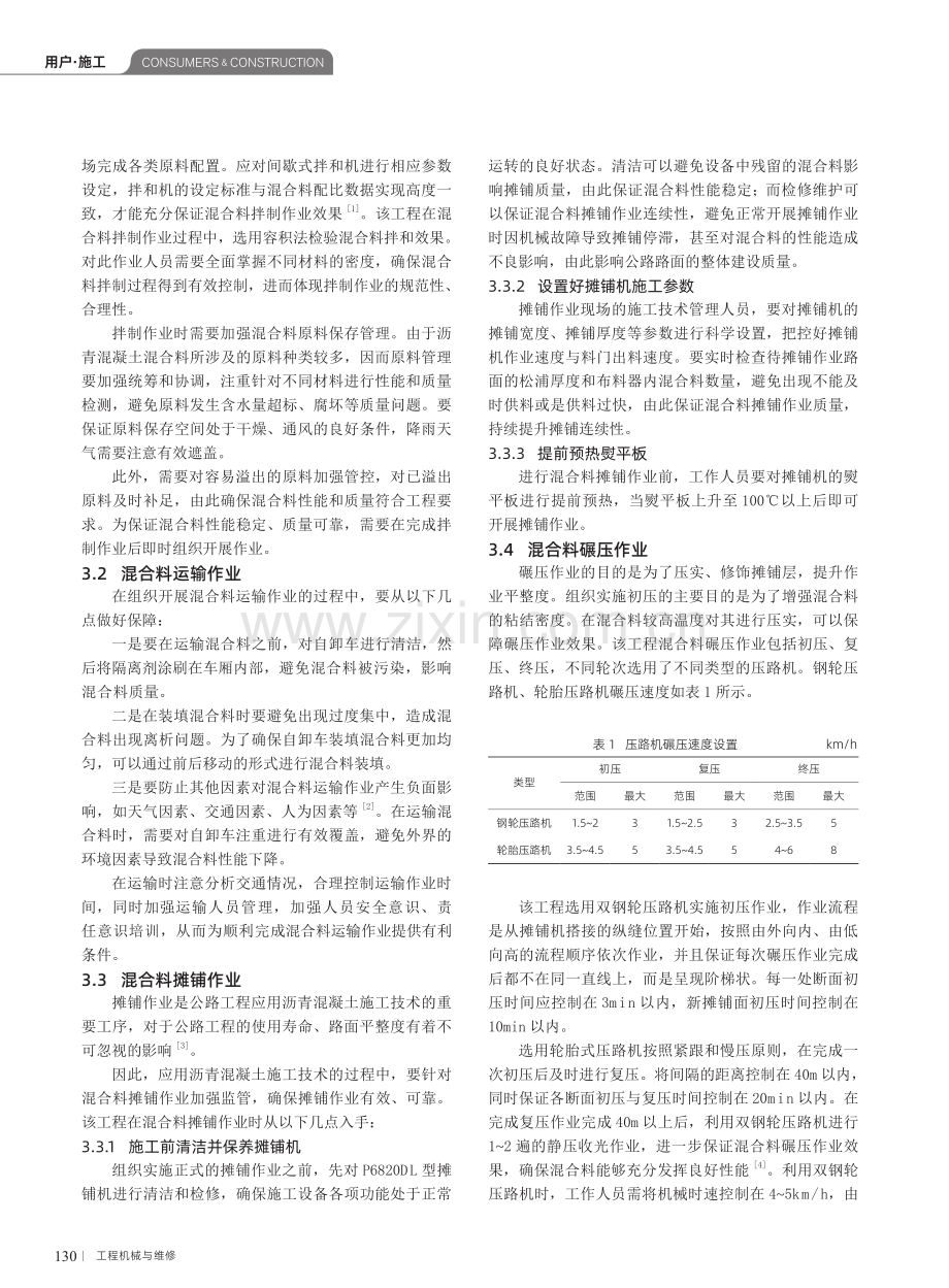 沥青混凝土施工技术在公路工程中的应用.pdf_第2页