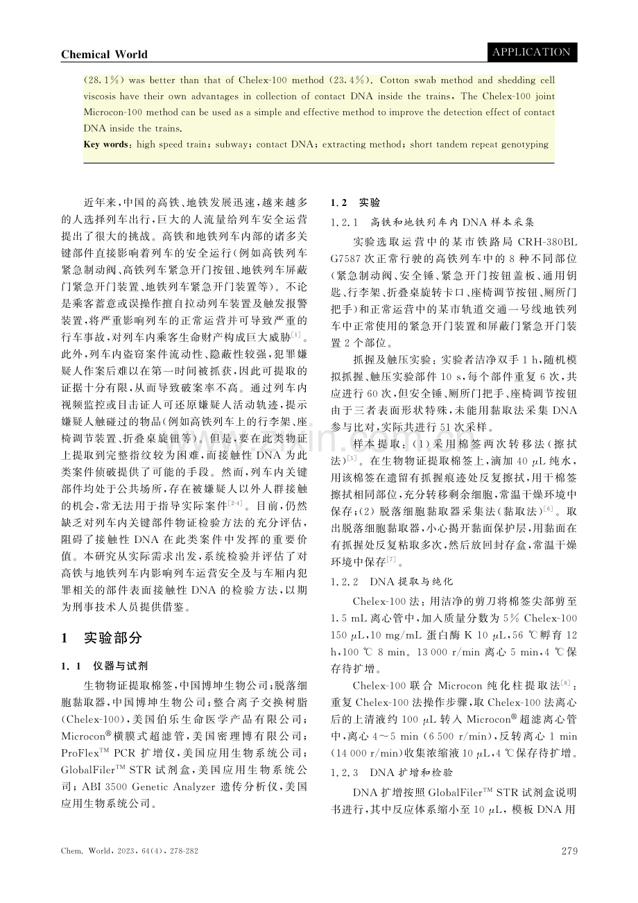 列车内部不同客体上接触性DNA检验方法的比较.pdf_第2页