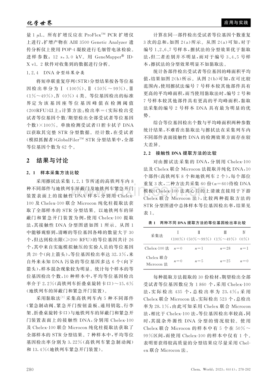 列车内部不同客体上接触性DNA检验方法的比较.pdf_第3页