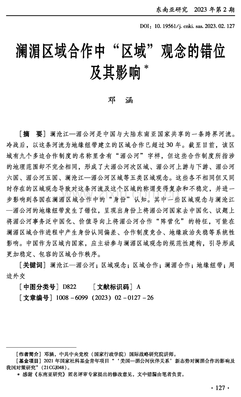 澜湄区域合作中“区域”观念的错位及其影响.pdf_第1页