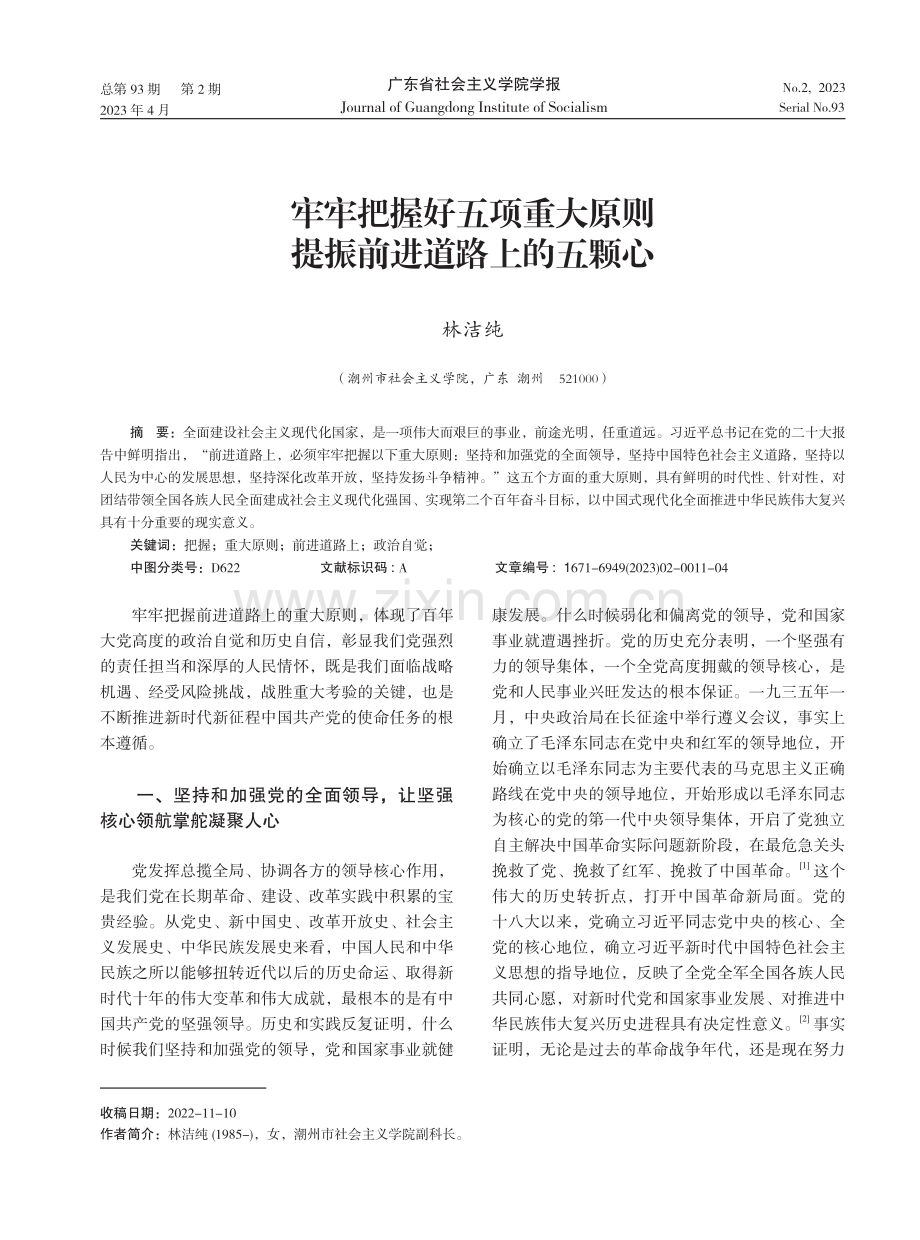 牢牢把握好五项重大原则 提振前进道路上的五颗心.pdf_第1页