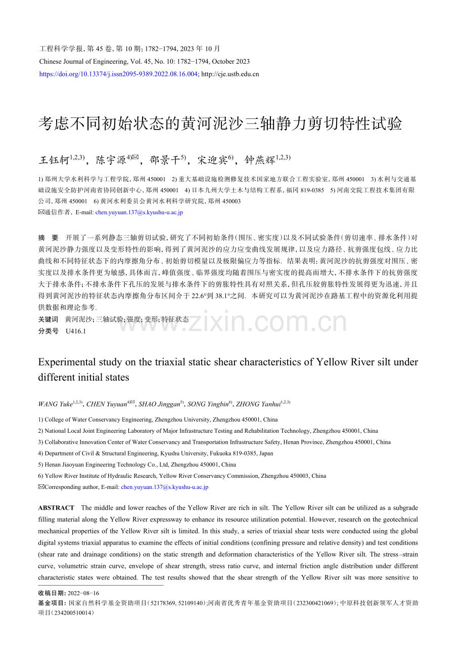 考虑不同初始状态的黄河泥沙三轴静力剪切特性试验.pdf_第1页