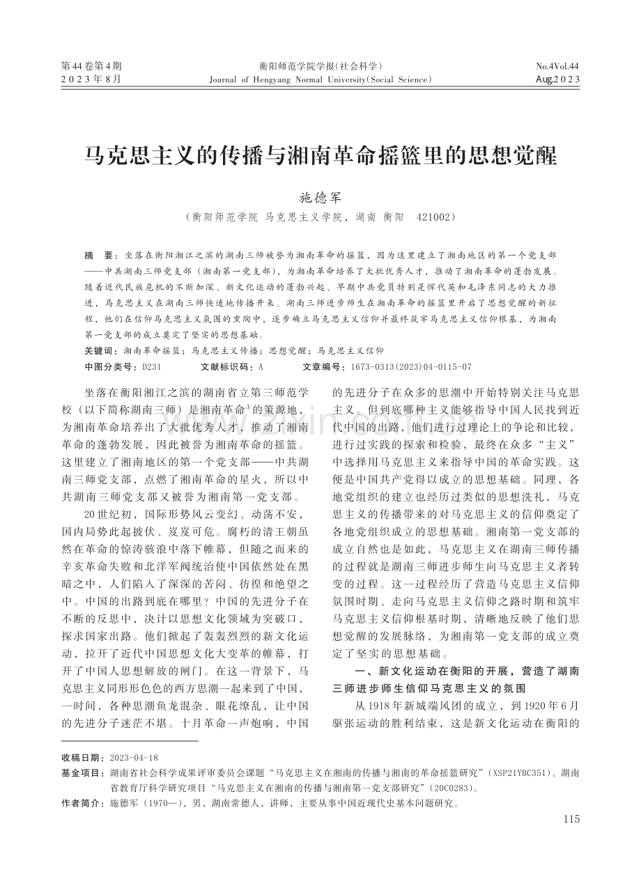 马克思主义的传播与湘南革命摇篮里的思想觉醒.pdf_第1页