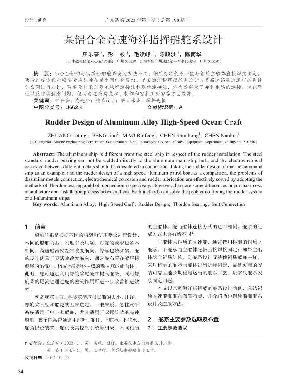 某铝合金高速海洋指挥船舵系设计.pdf_第1页