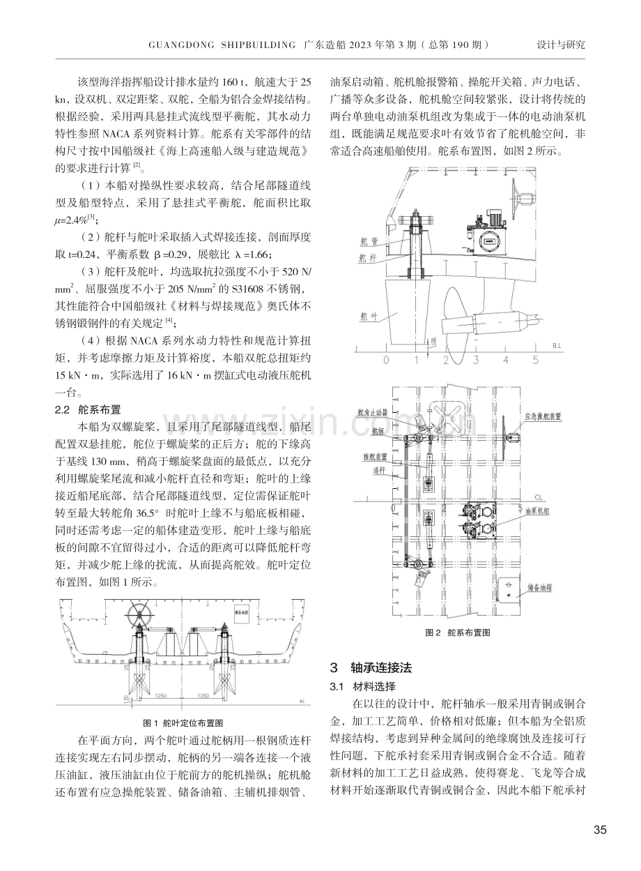 某铝合金高速海洋指挥船舵系设计.pdf_第2页