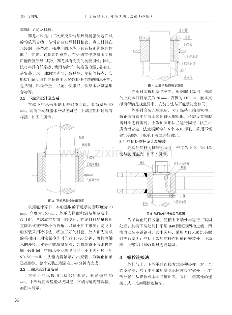 某铝合金高速海洋指挥船舵系设计.pdf_第3页