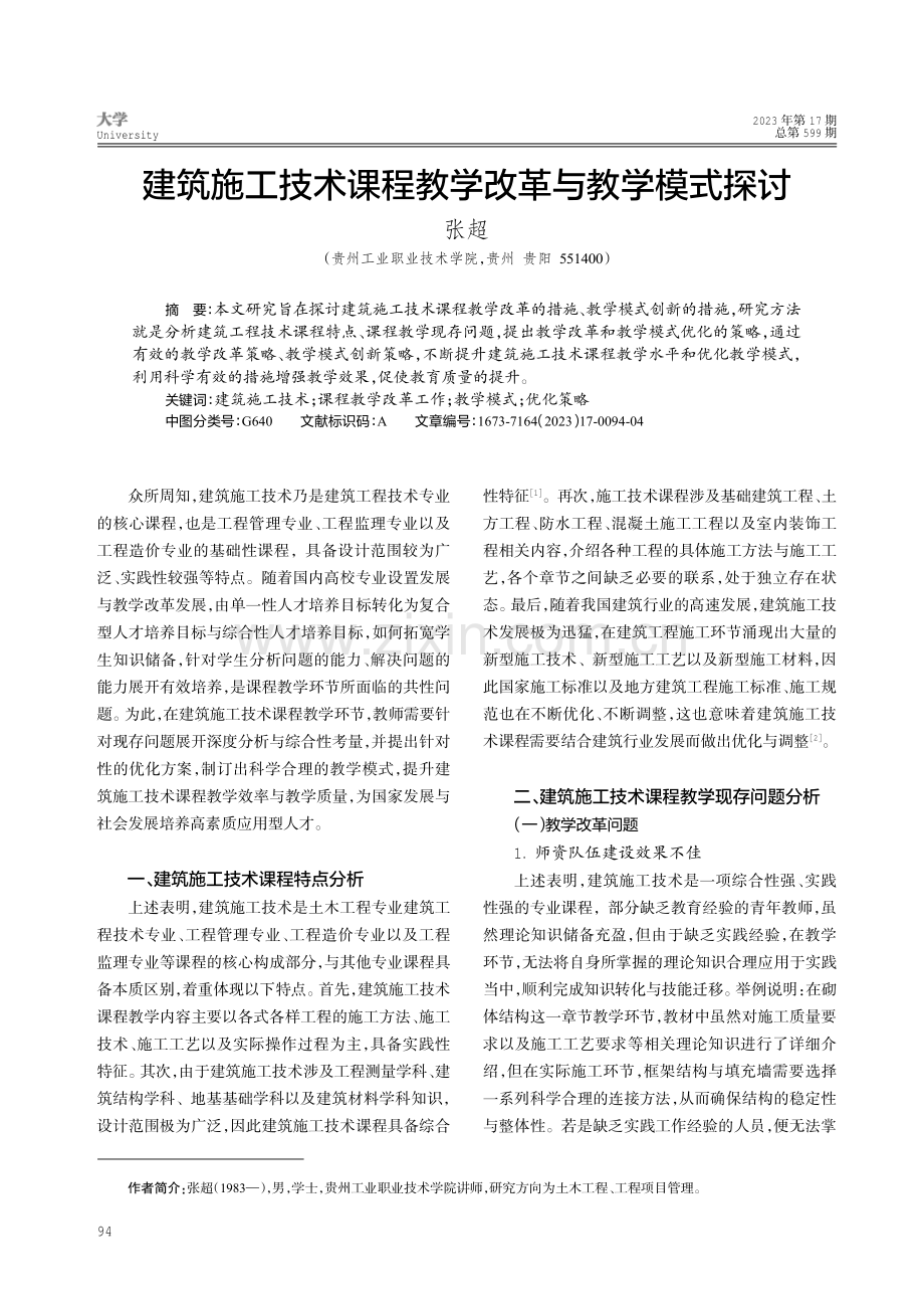 建筑施工技术课程教学改革与教学模式探讨.pdf_第1页