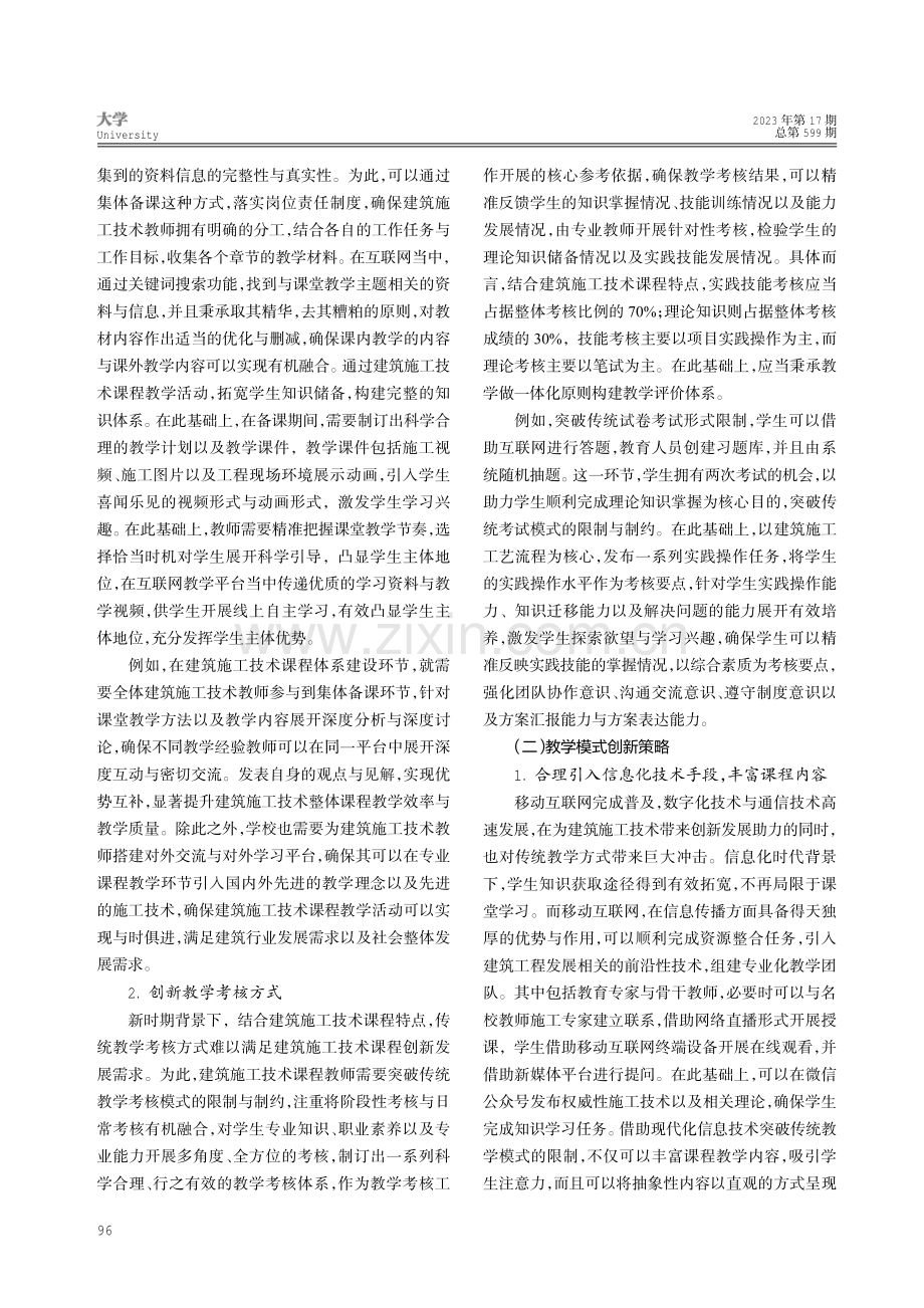 建筑施工技术课程教学改革与教学模式探讨.pdf_第3页