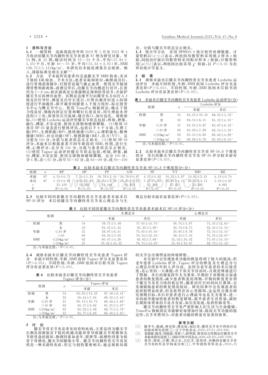 胫骨高位截骨TomoFix钢板固定对膝关节内翻性骨关节炎患者Lysholm运动水平评级、SF-36评分的影响.pdf_第2页