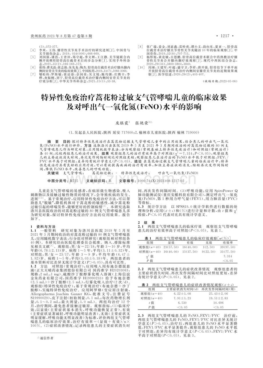 胫骨高位截骨TomoFix钢板固定对膝关节内翻性骨关节炎患者Lysholm运动水平评级、SF-36评分的影响.pdf_第3页