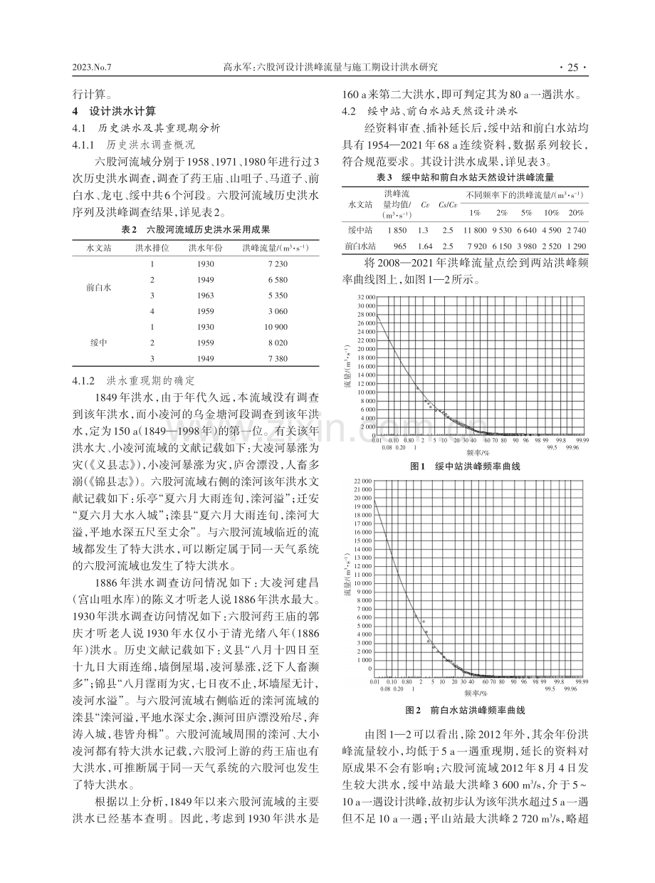 六股河设计洪峰流量与施工期设计洪水研究.pdf_第2页