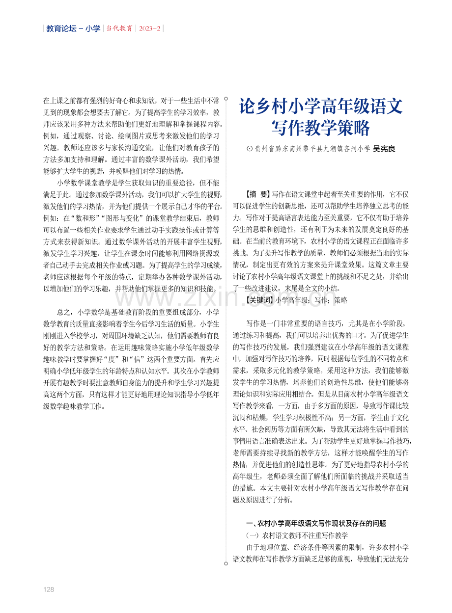 论乡村小学高年级语文写作教学策略.pdf_第1页