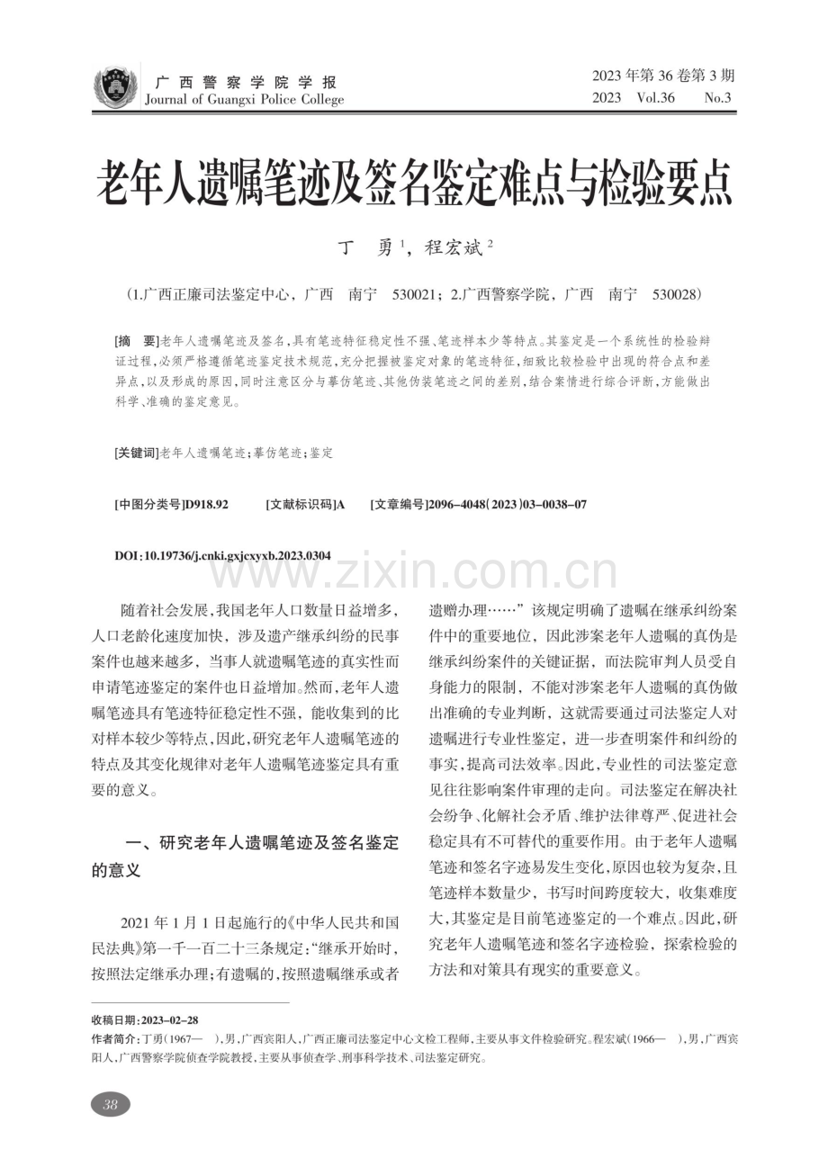 老年人遗嘱笔迹及签名鉴定难点与检验要点.pdf_第1页