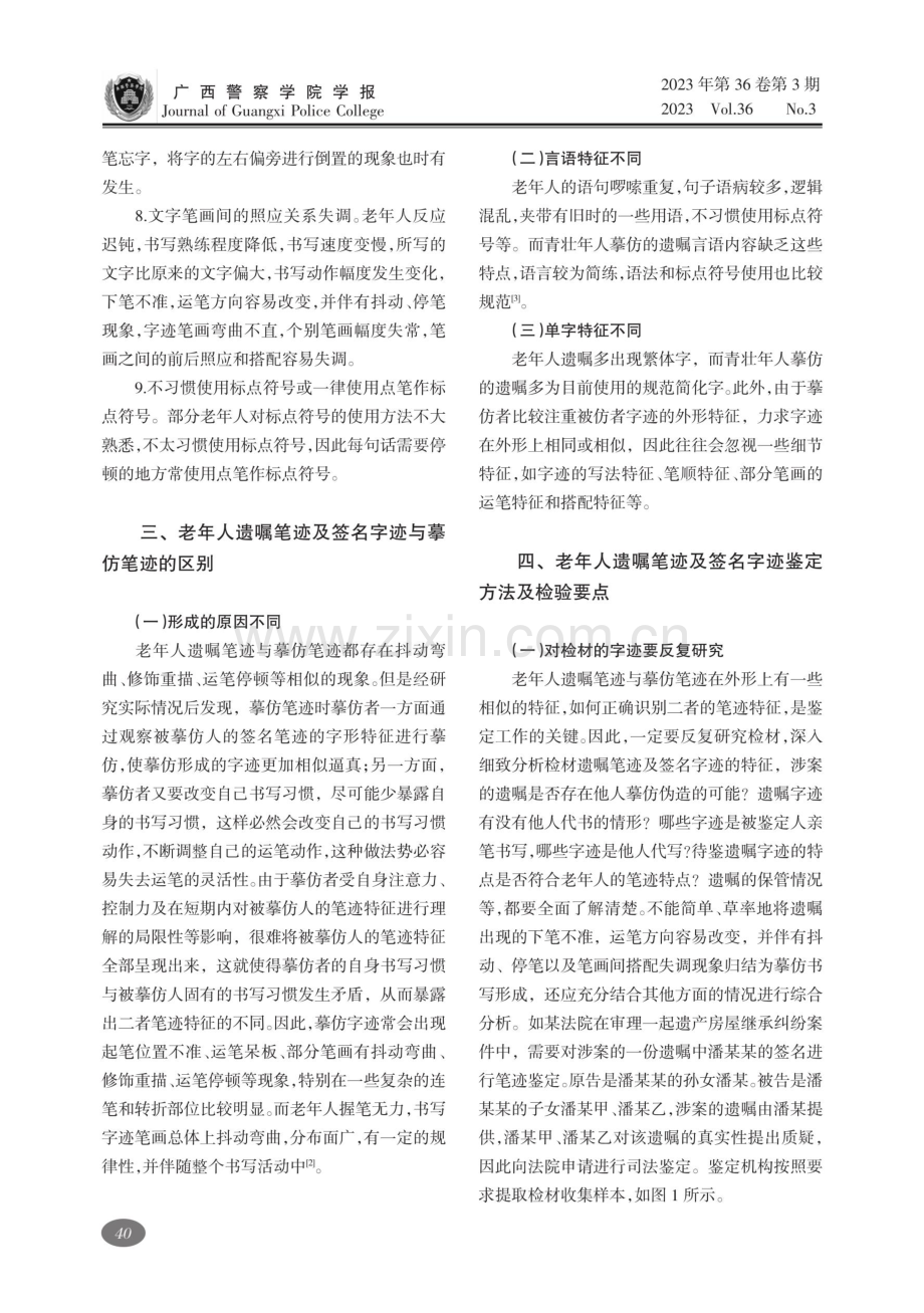 老年人遗嘱笔迹及签名鉴定难点与检验要点.pdf_第3页