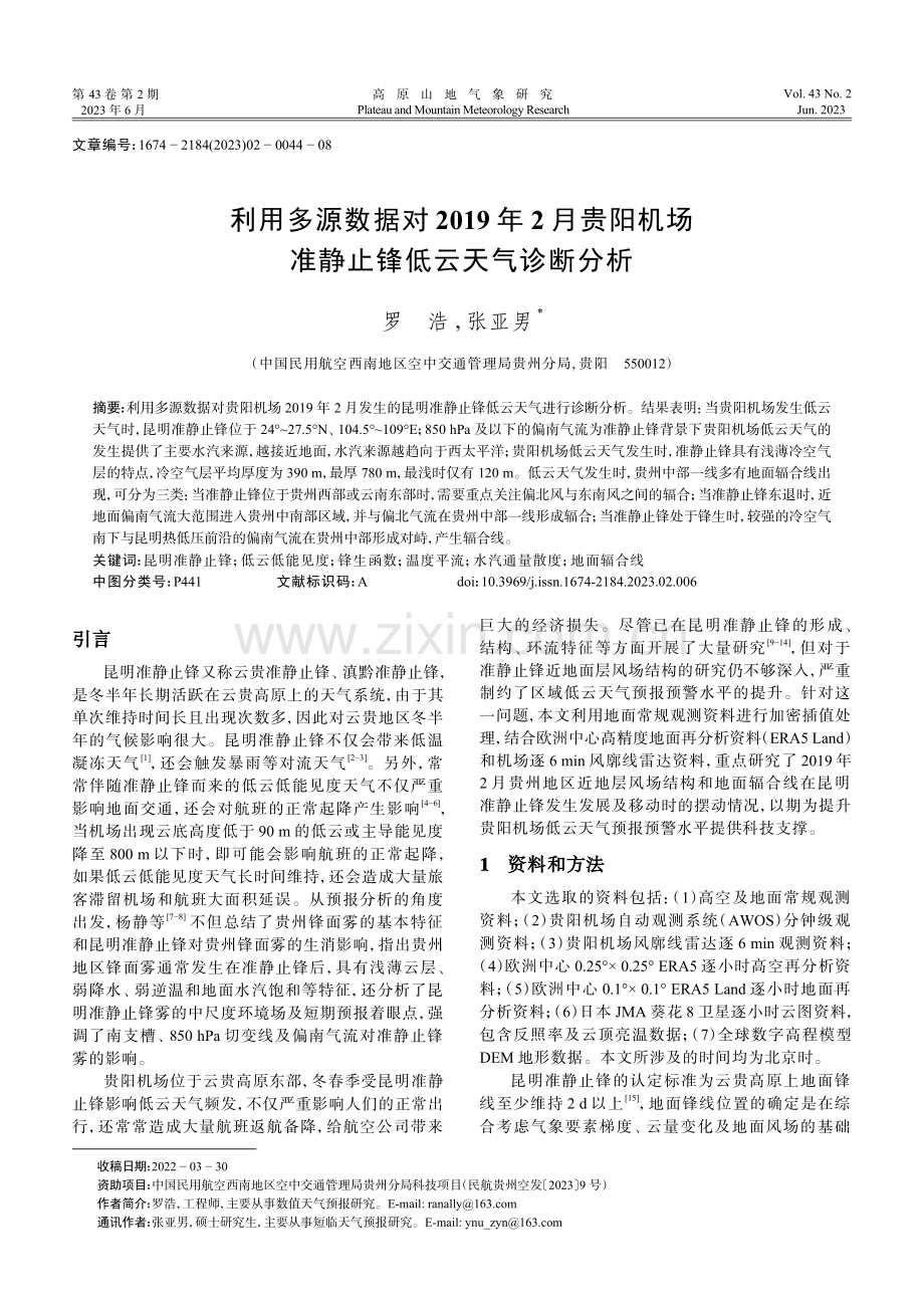 利用多源数据对2019年2月贵阳机场准静止锋低云天气诊断分析.pdf_第1页