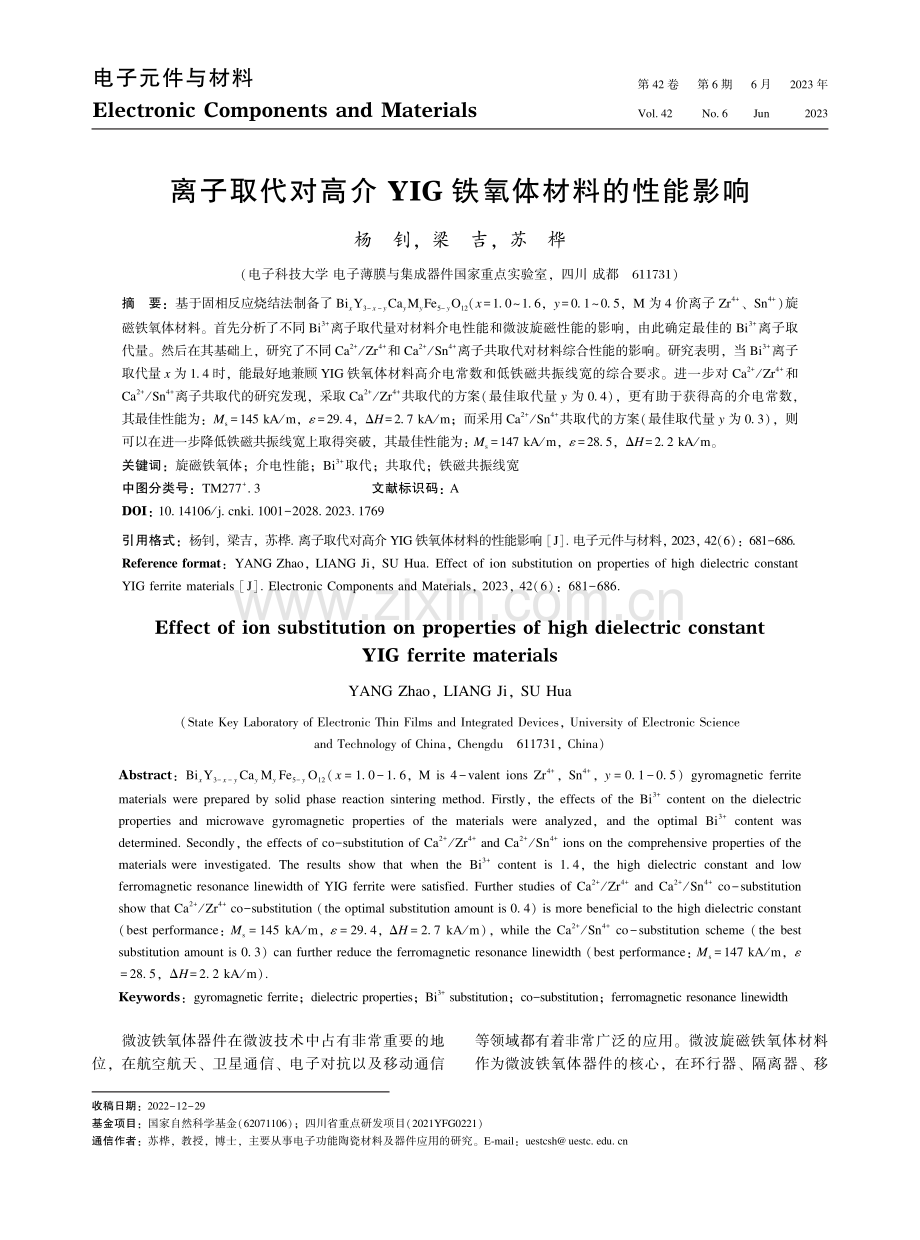 离子取代对高介YIG铁氧体材料的性能影响.pdf_第1页