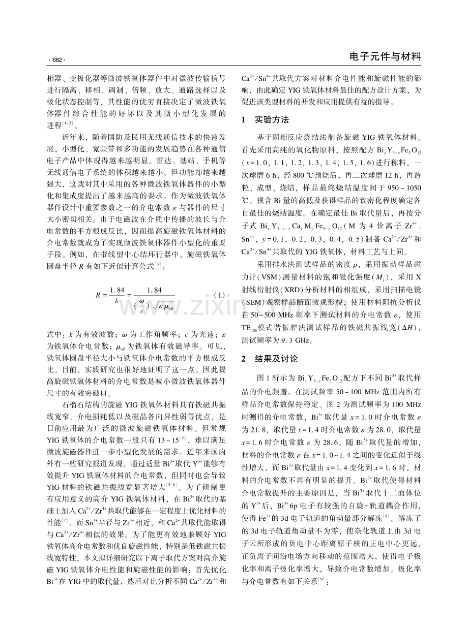 离子取代对高介YIG铁氧体材料的性能影响.pdf_第2页