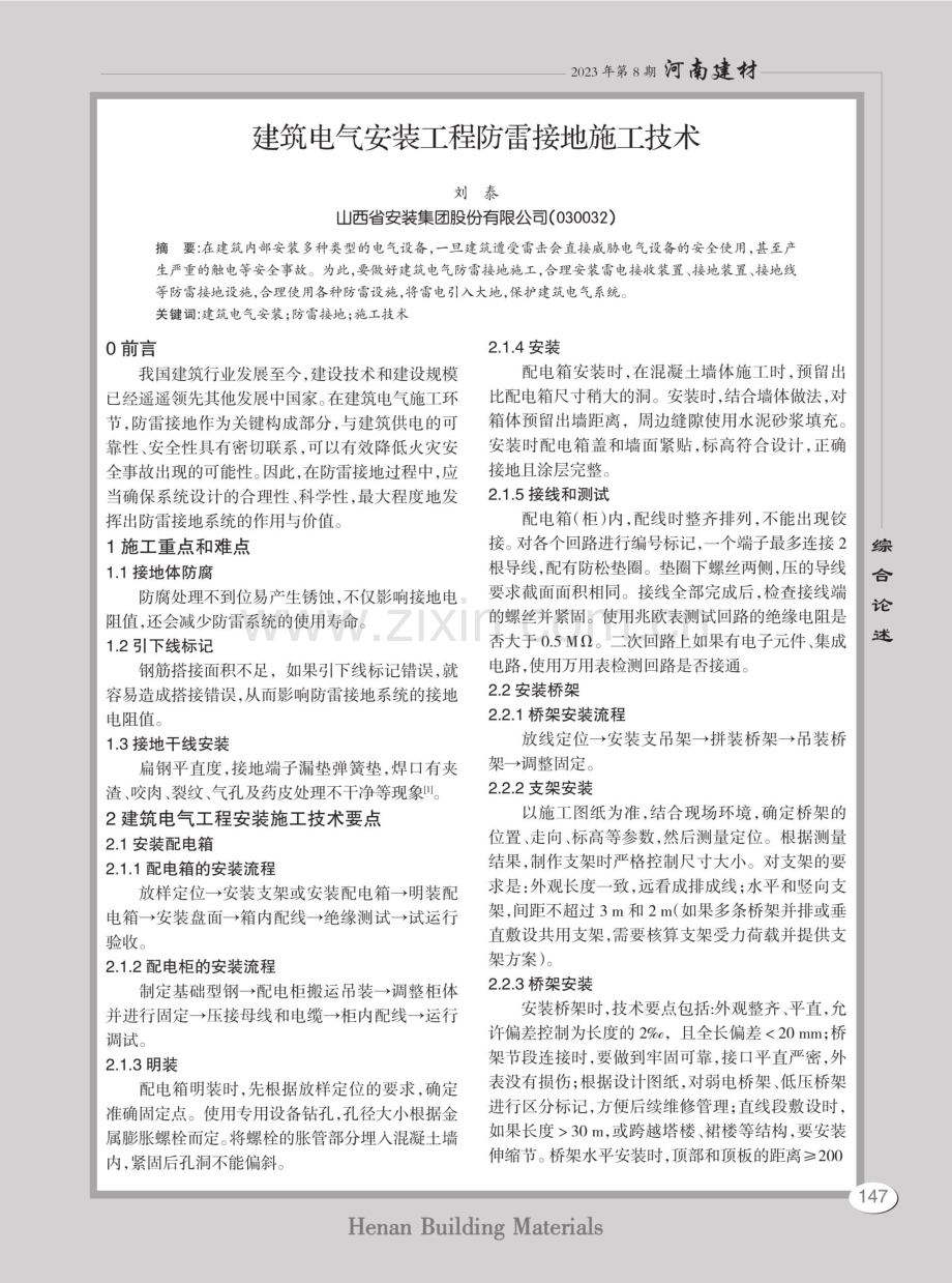 建筑电气安装工程防雷接地施工技术.pdf_第1页