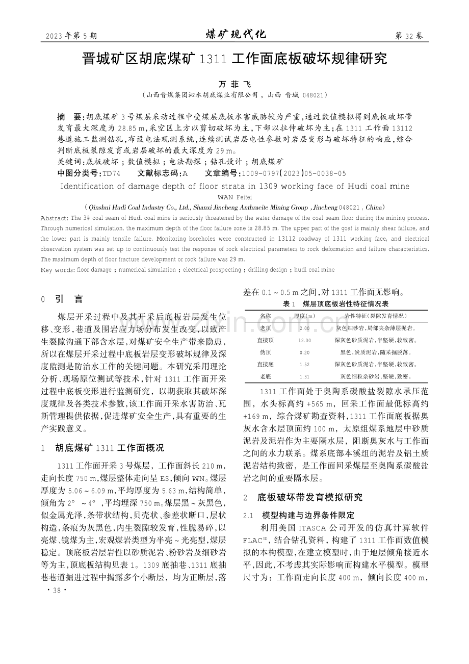 晋城矿区胡底煤矿1311工作面底板破坏规律研究.pdf_第1页