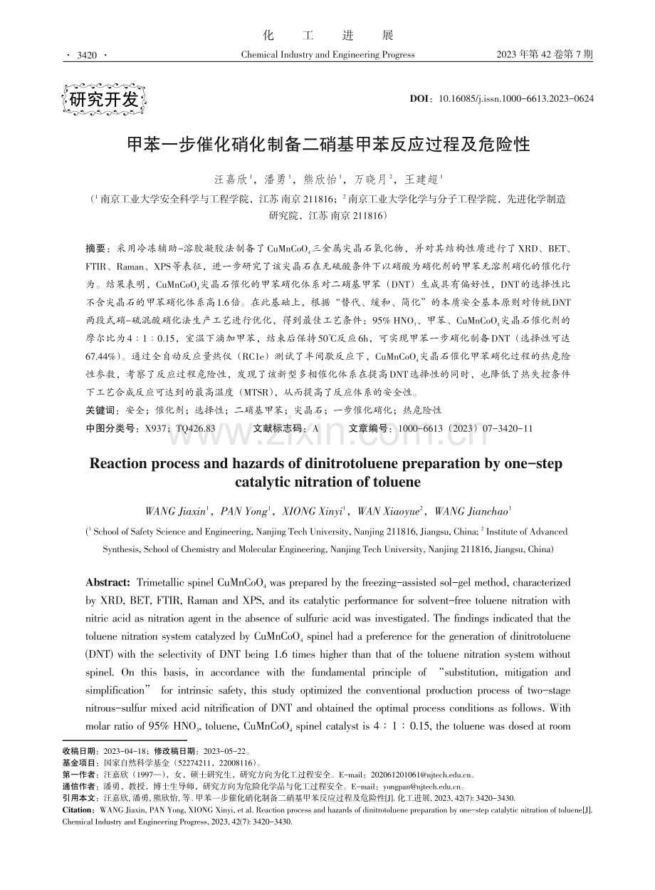 甲苯一步催化硝化制备二硝基甲苯反应过程及危险性.pdf_第1页