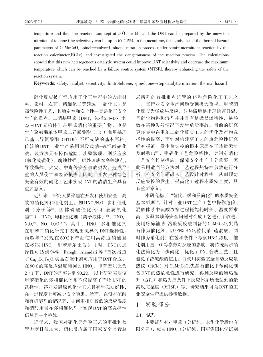 甲苯一步催化硝化制备二硝基甲苯反应过程及危险性.pdf_第2页