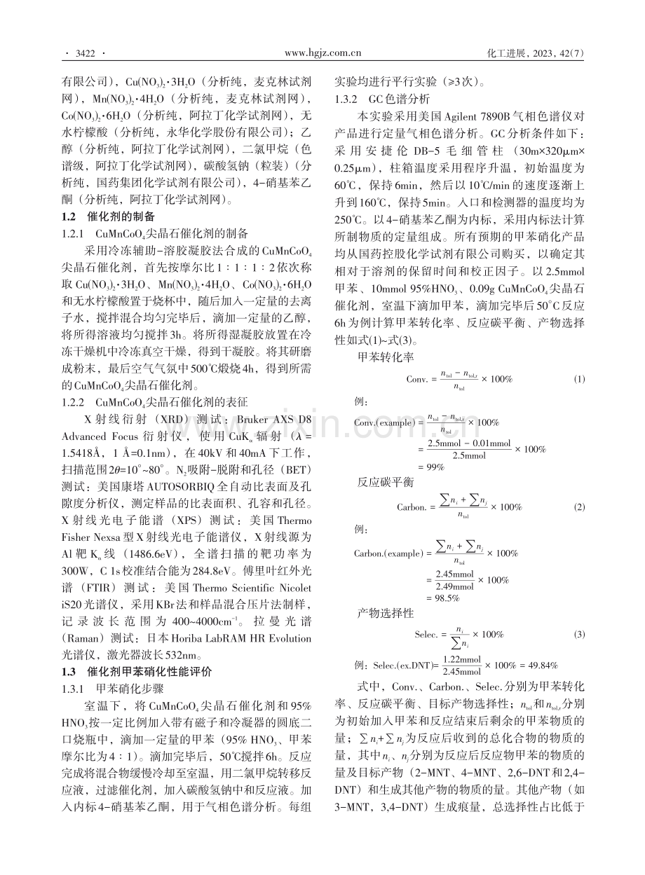 甲苯一步催化硝化制备二硝基甲苯反应过程及危险性.pdf_第3页