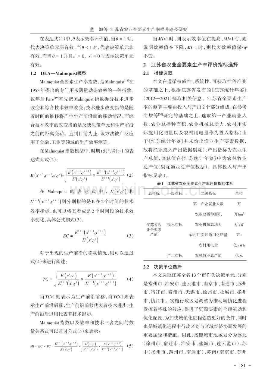 江苏省农业全要素生产率提升路径研究——基于13市的DEA-BCC与DEA-Malmquist分析.pdf_第3页