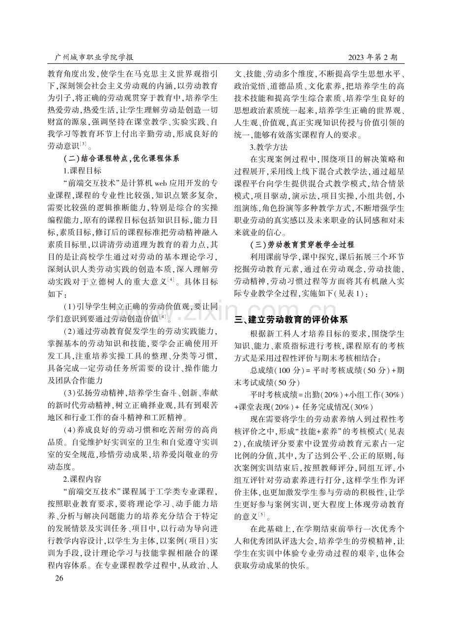 劳动教育融入专业课程教学——以“前端交互技术”课程为例.pdf_第2页