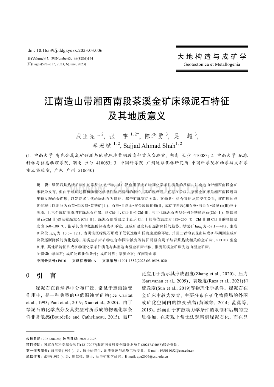 江南造山带湘西南段茶溪金矿床绿泥石特征及其地质意义.pdf_第1页